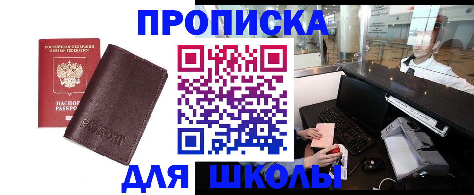 прописка для школы в Боровичах